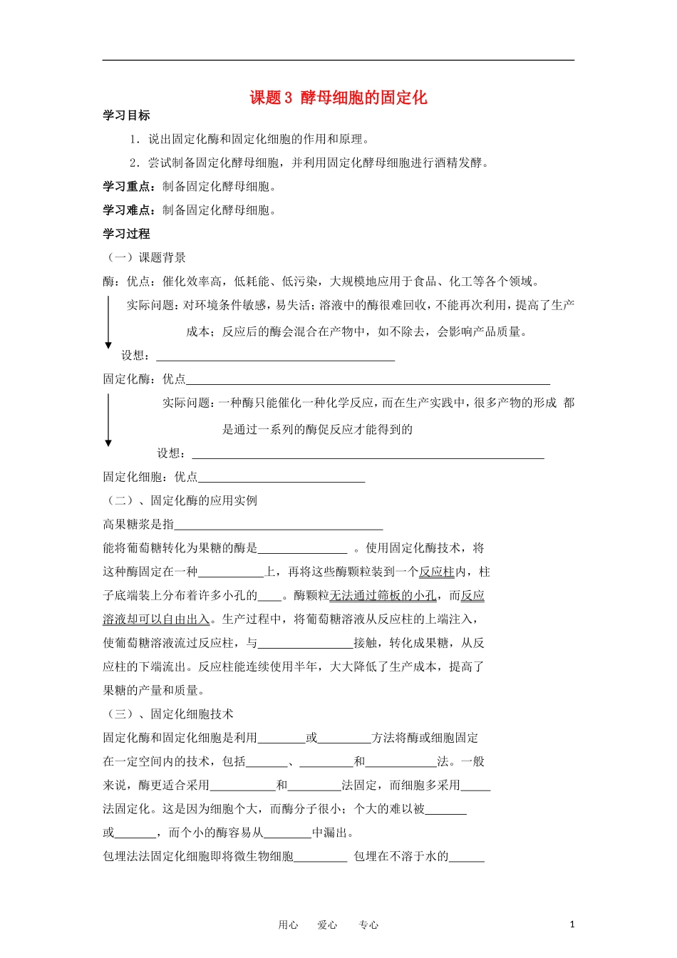 高中生物 4.3《酵母菌细胞的固定化》学案 2 新人教版选修1_第1页