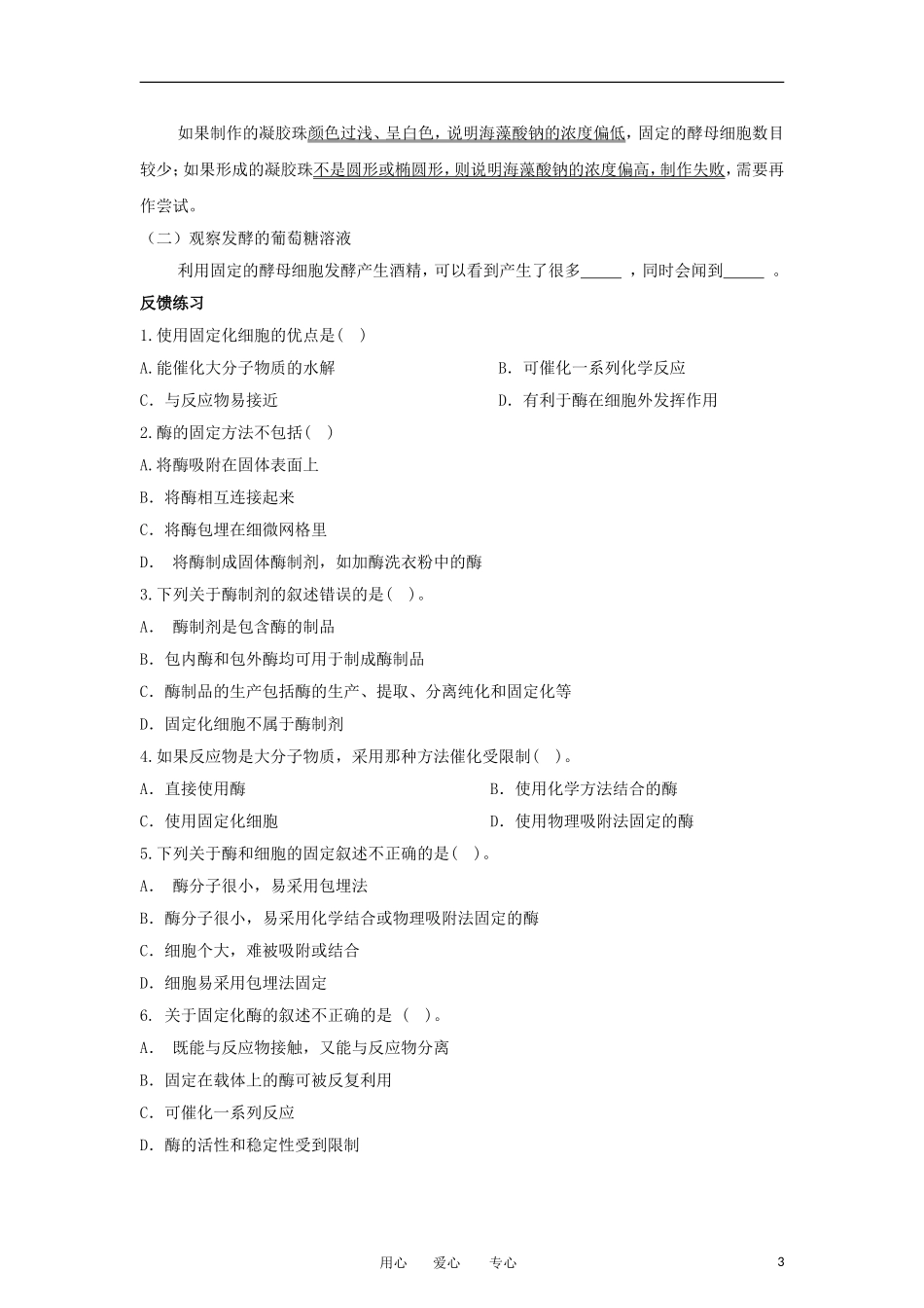 高中生物 4.3《酵母菌细胞的固定化》学案 2 新人教版选修1_第3页