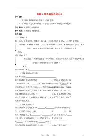 高中生物 4.3《酵母菌细胞的固定化》学案 2 新人教版选修1