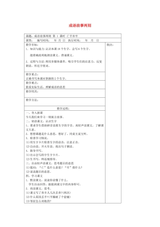 二年级语文下册 第八单元 17 成语故事两则教案设计 湘教版-湘教版小学二年级下册语文教案