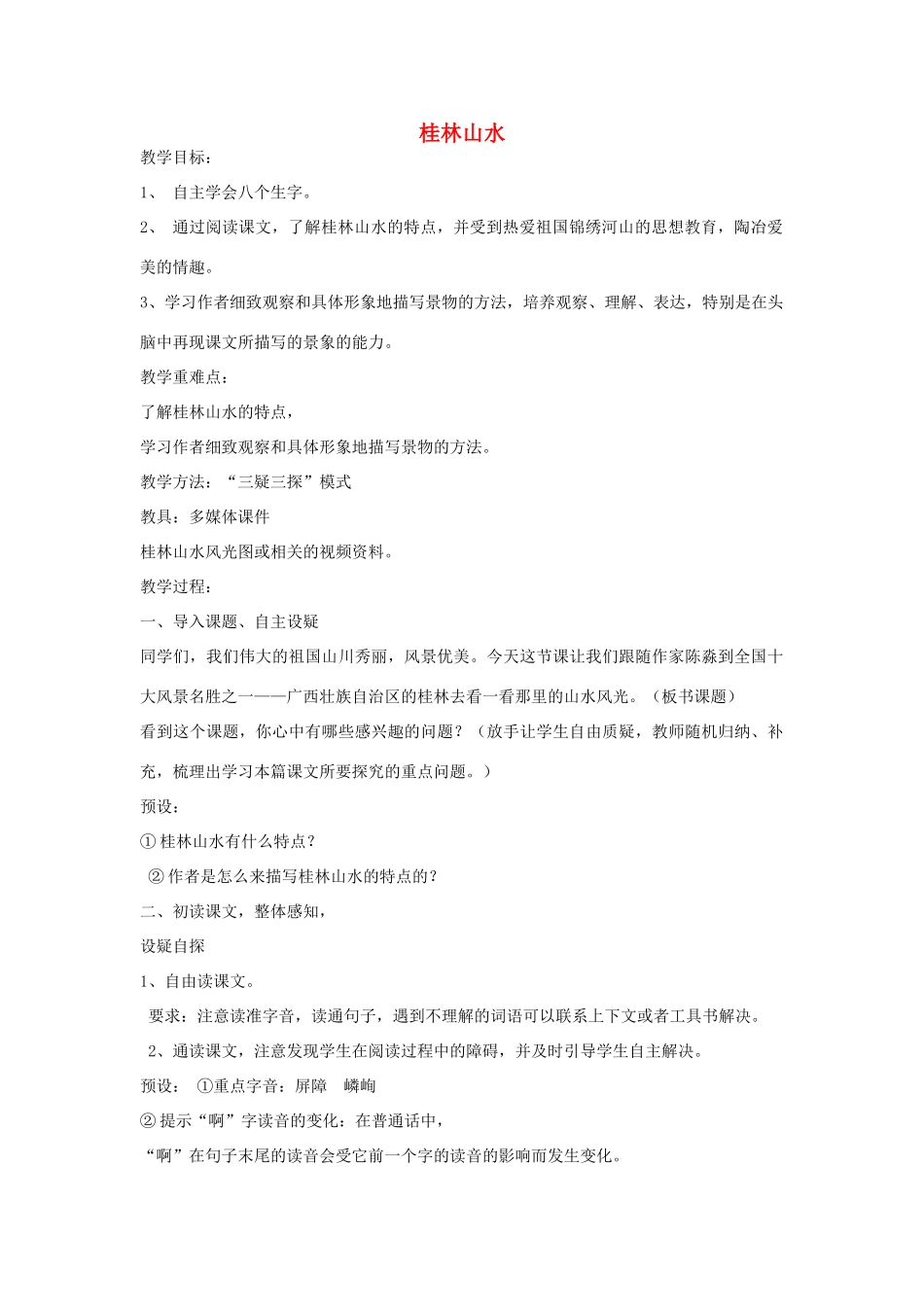 春四年级语文下册 第6课《桂林山水》教案 语文S版-语文S版小学四年级下册语文教案_第1页