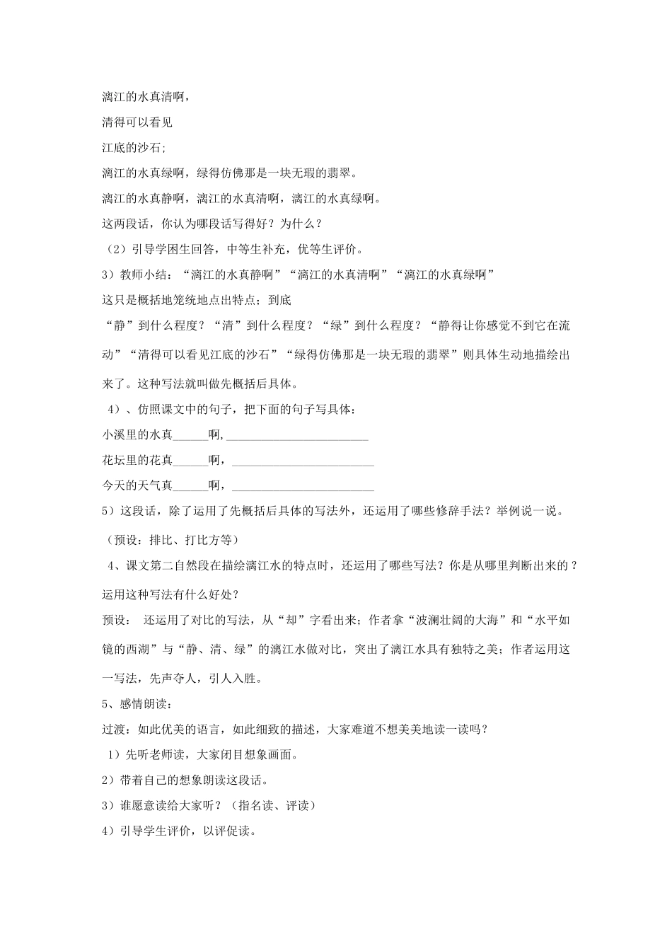 春四年级语文下册 第6课《桂林山水》教案 语文S版-语文S版小学四年级下册语文教案_第3页