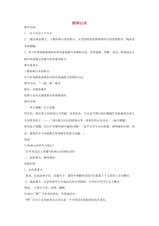 春四年级语文下册 第6课《桂林山水》教案 语文S版-语文S版小学四年级下册语文教案