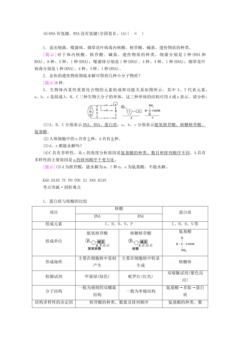 （新高考）高考生物一轮复习 必修部分 模块1 分子与细胞 第1单元 细胞的分子组成 第3讲 细胞中的核酸、糖类和脂质学案 新人教版-新人教版高三必修生物学案_第2页