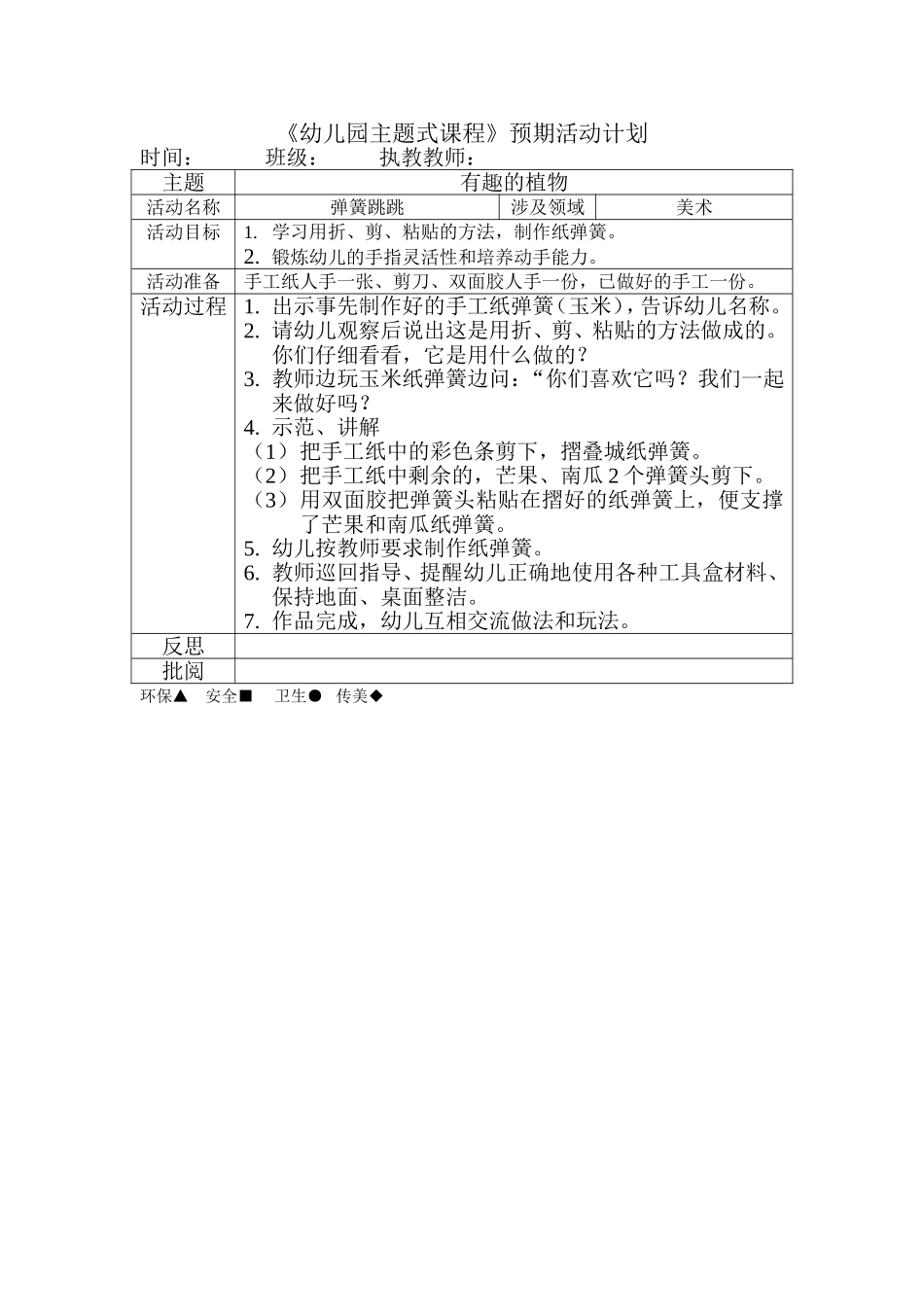 教案：弹簧跳跳_第1页