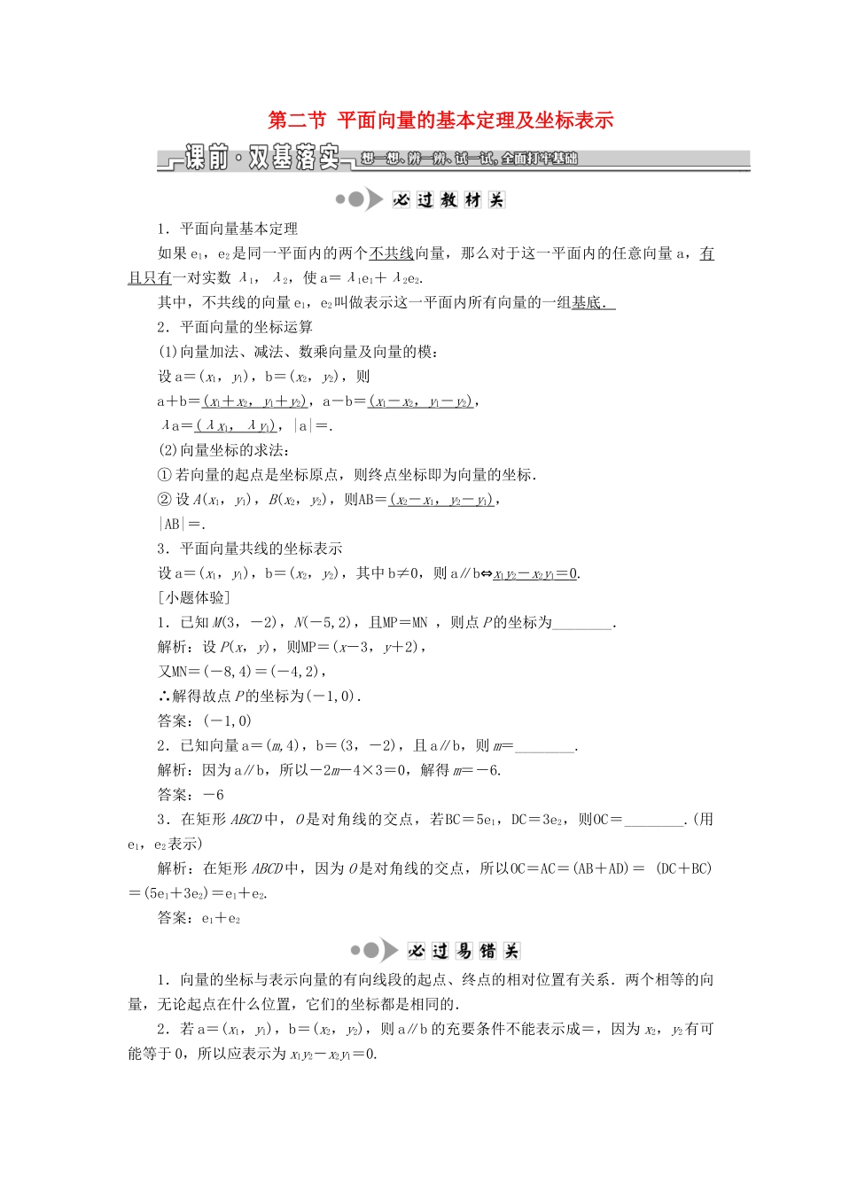 （江苏专版）高考数学一轮复习 第五章 平面向量 第二节 平面向量的基本定理及坐标表示教案 理（含解析）苏教版-苏教版高三全册数学教案_第1页