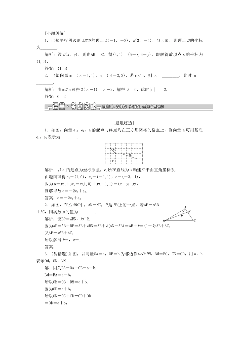 （江苏专版）高考数学一轮复习 第五章 平面向量 第二节 平面向量的基本定理及坐标表示教案 理（含解析）苏教版-苏教版高三全册数学教案_第2页