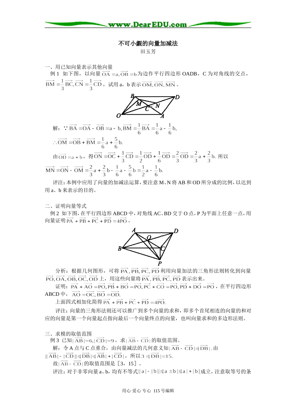 高三数学不可小觑的向量加减法专题辅导_第1页