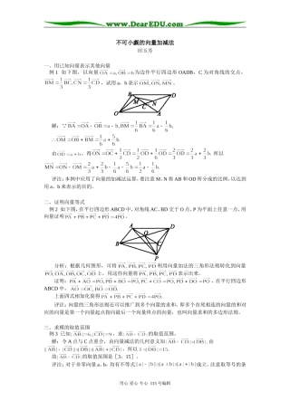 高三数学不可小觑的向量加减法专题辅导