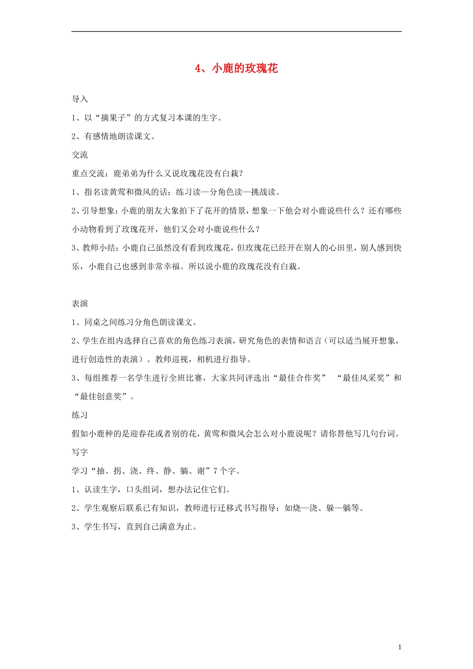 二年级语文下册 小鹿的玫瑰花 4教案 人教新课标版_第1页