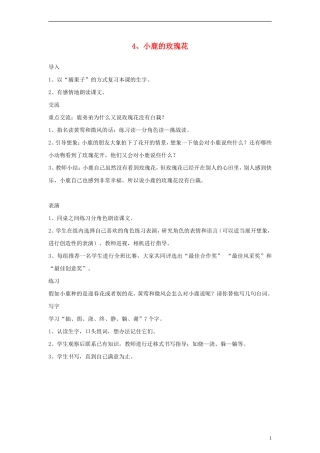 二年级语文下册 小鹿的玫瑰花 4教案 人教新课标版