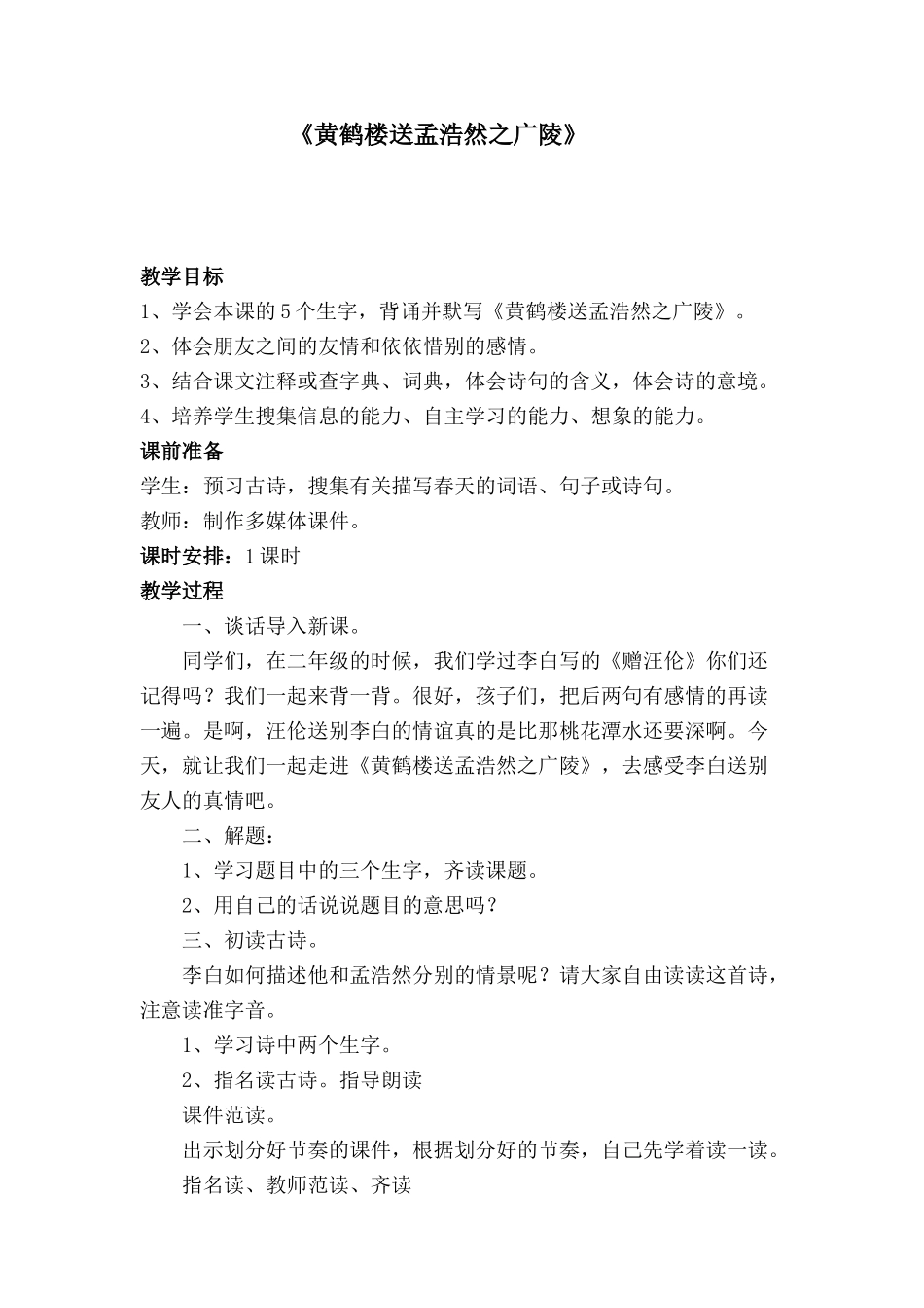 《黄鹤楼送孟浩然之广陵》教学设计_第1页