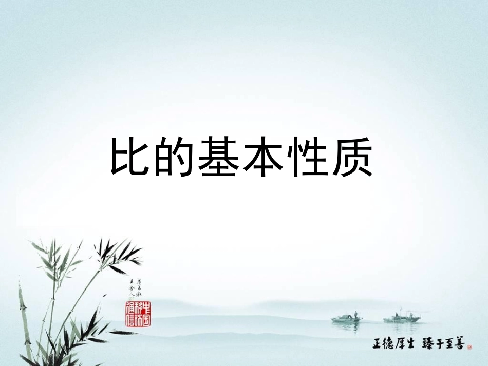 《比的基本性质》教学课件_第1页