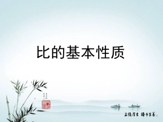 《比的基本性质》教学课件