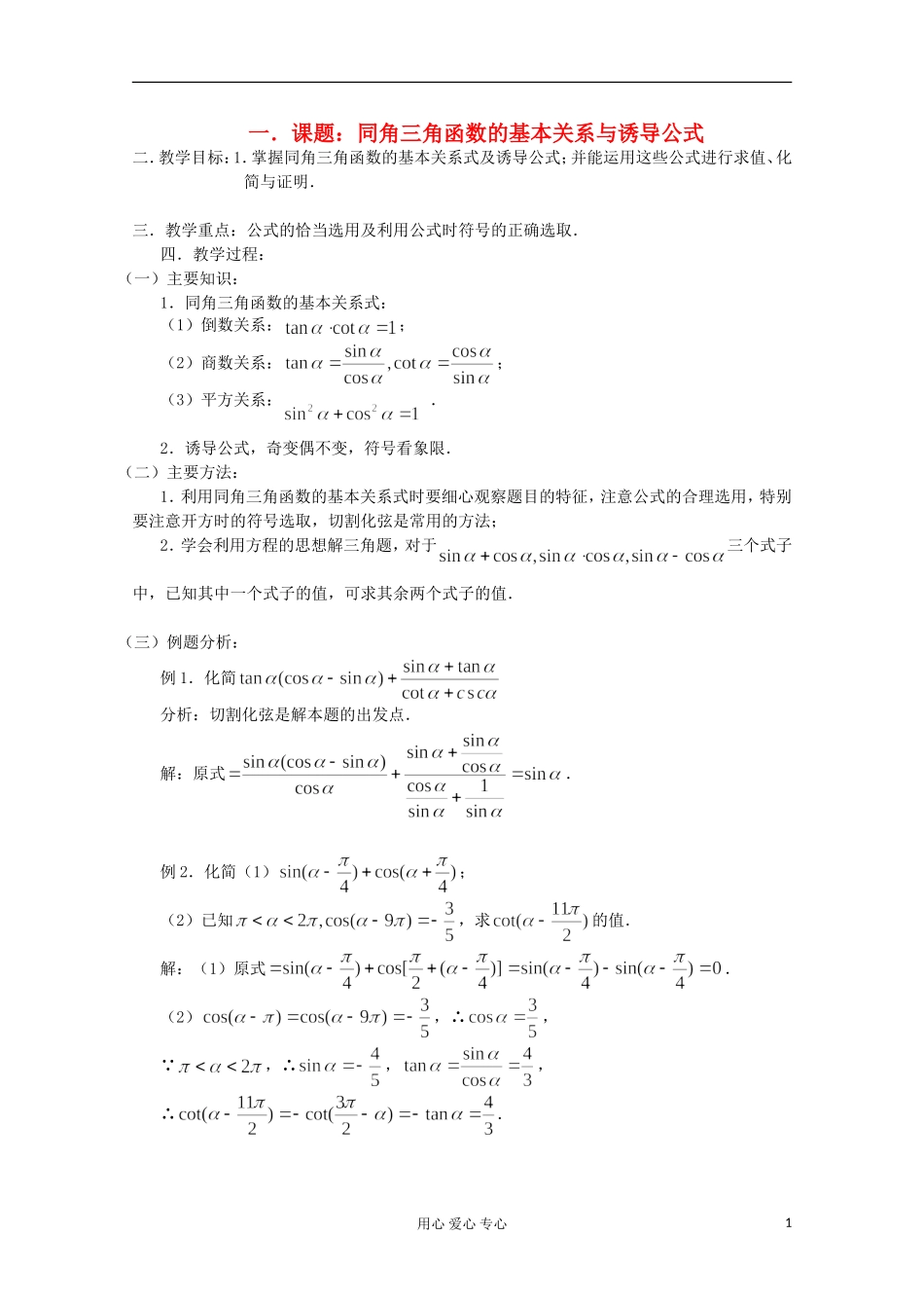 高三数学第一轮复习 第25课时—同角三角函数的基本关系与诱导公式教案_第1页