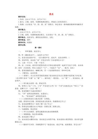 春二年级语文下册《泉水》教学设计 鲁教版-鲁教版小学二年级下册语文教案