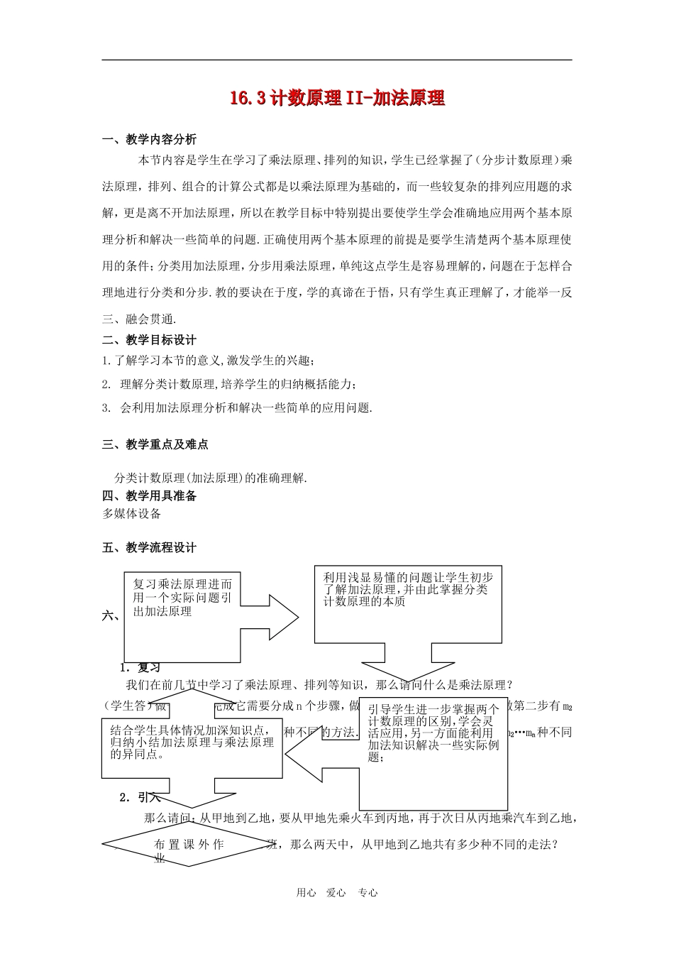 高三数学上：16.3《技术原理II-加法原理》教案（3）（沪教版）_第1页