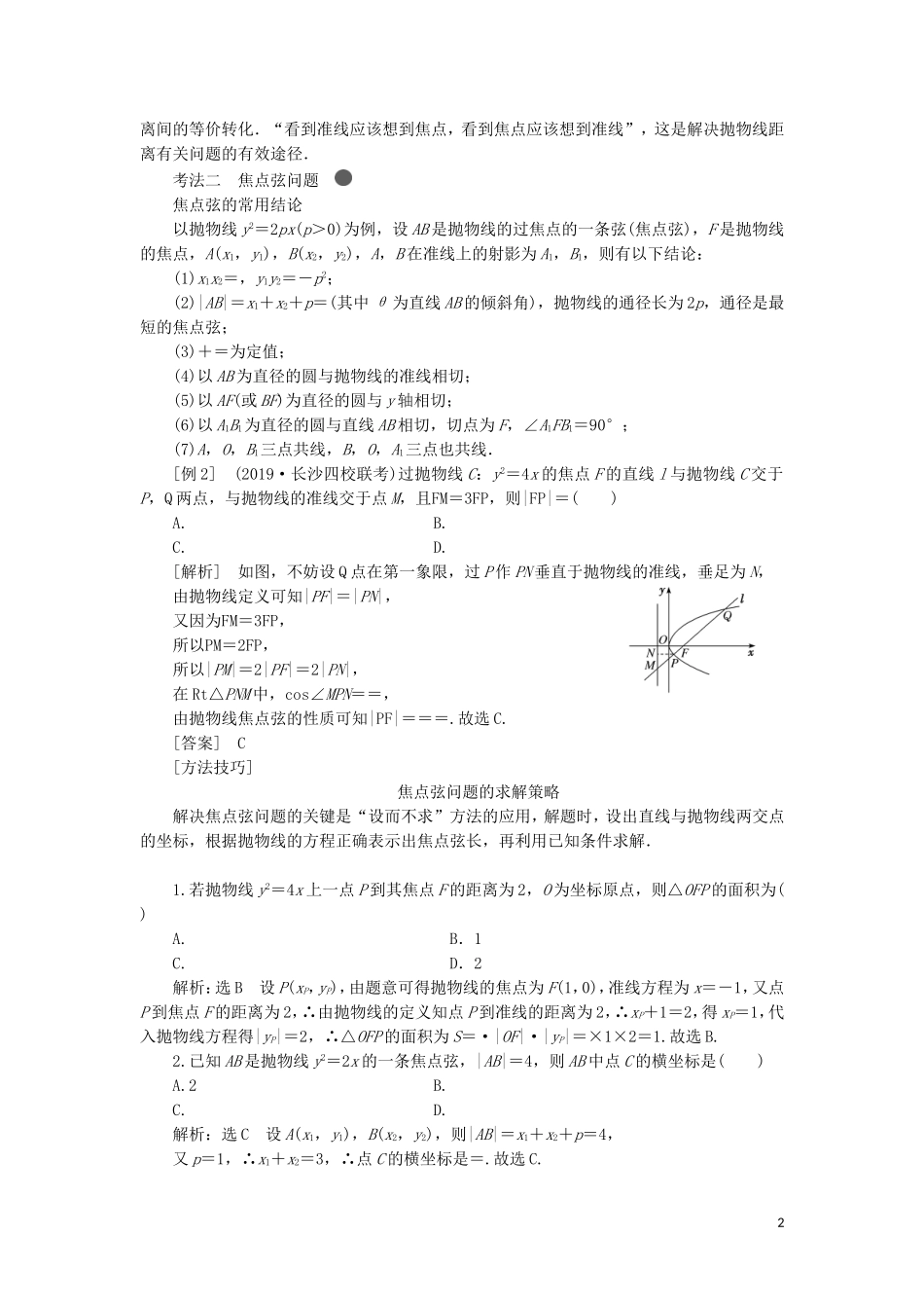 （新课改省份专用）高考数学一轮复习 第八章 解析几何 第五节 抛物线讲义（含解析）-人教版高三全册数学教案_第2页