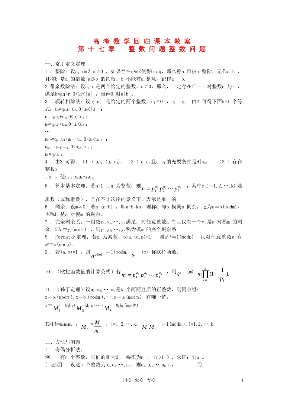 高考数学回归课本 整数问题教案 旧人教版_第1页