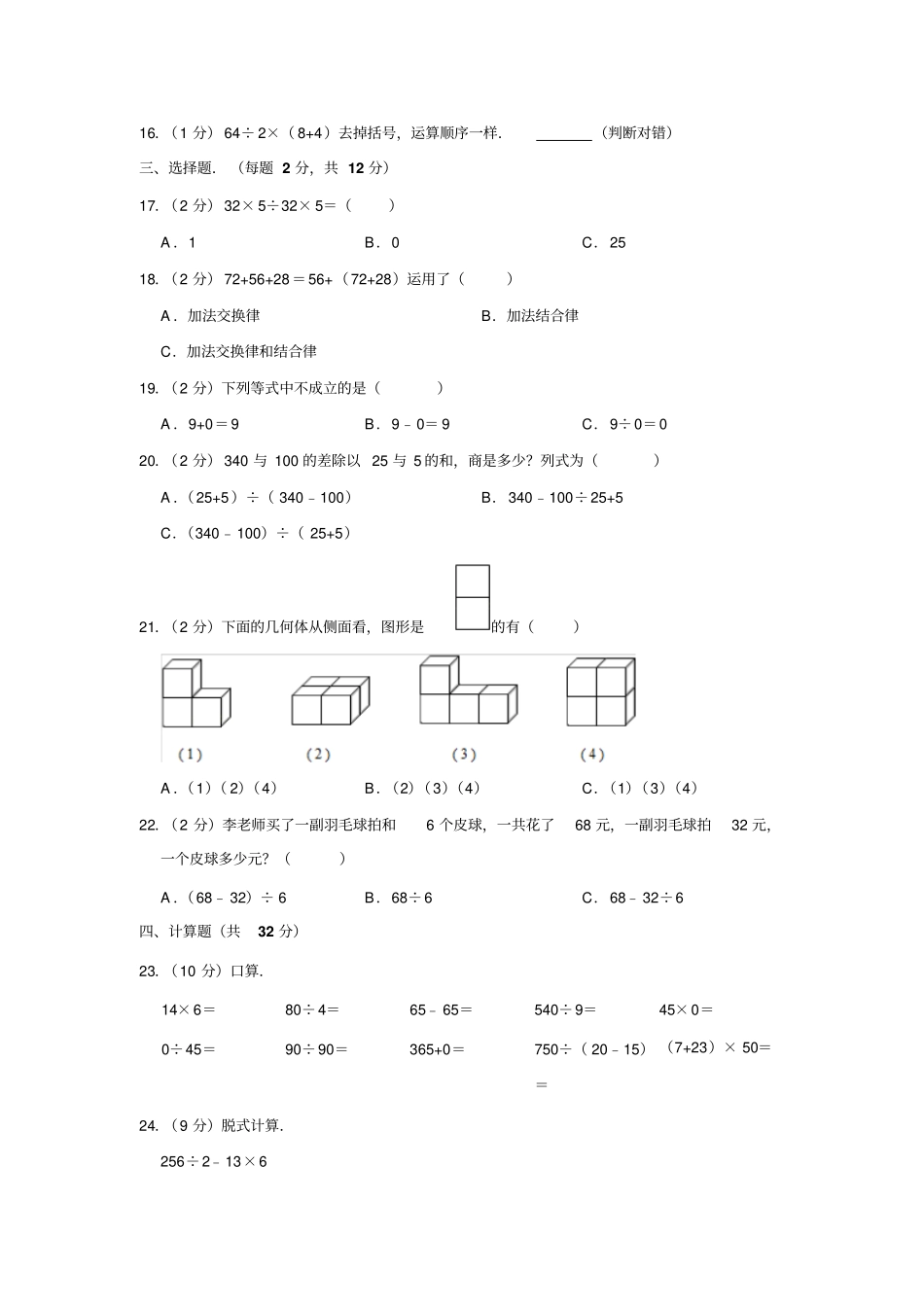 【精品】广东潮州潮安区雅博学校四年级下册数学第一次月考试卷人教新课标含答案_第2页