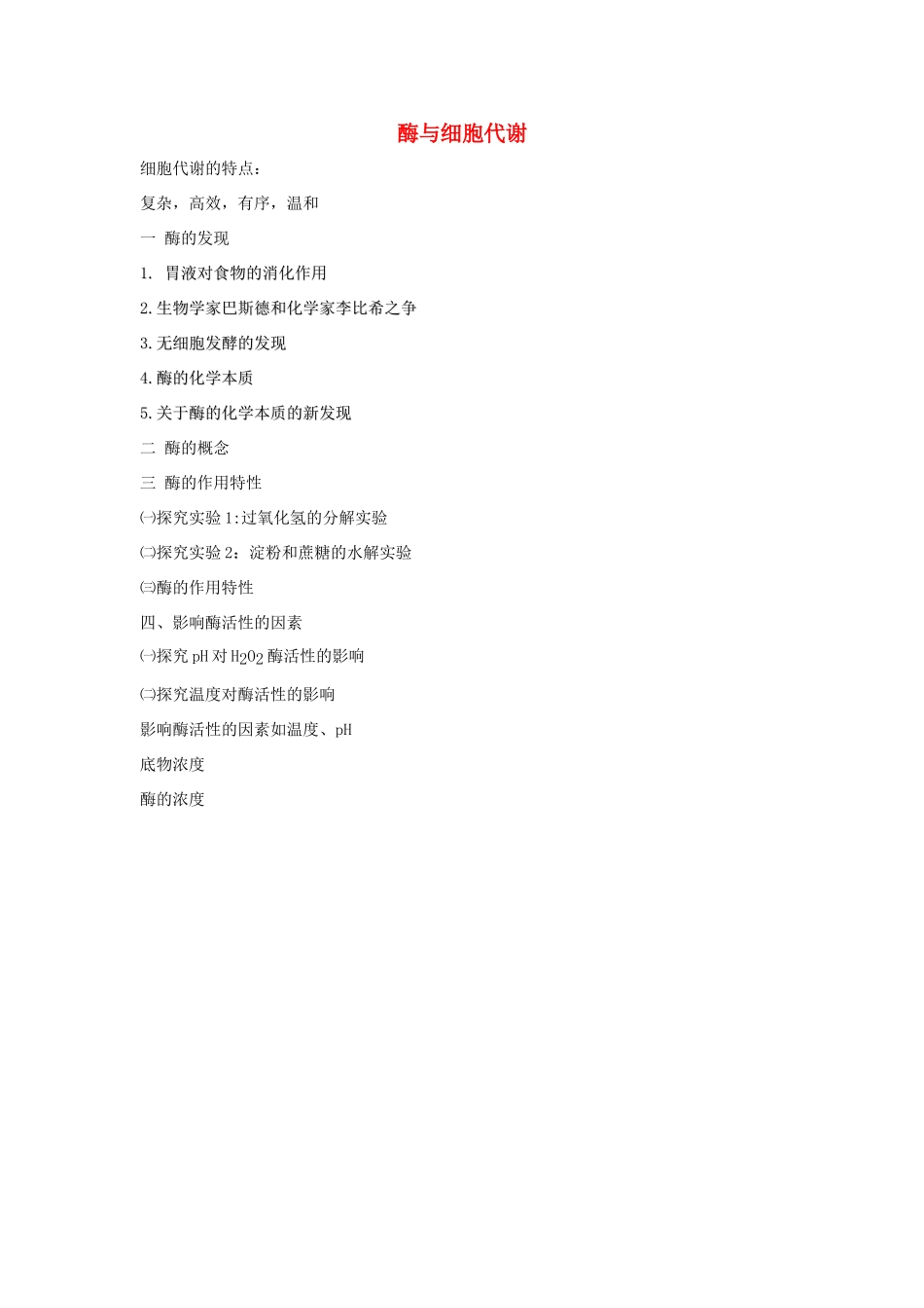 高考生物专题复习 2酶与细胞代谢学案-人教版高三全册生物学案_第1页
