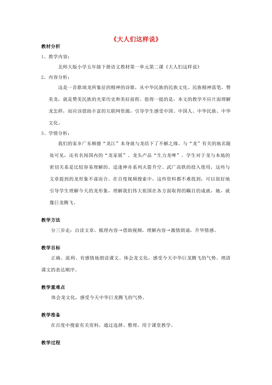 春五年级语文下册《大人们这样说》教案 北师大版-北师大版小学五年级下册语文教案_第1页