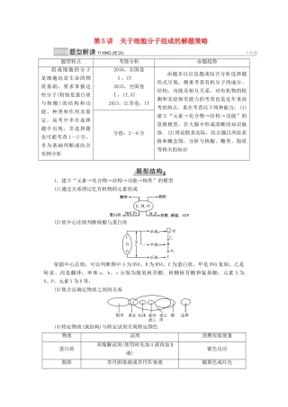 高考生物大一轮复习 第5讲 关于细胞分子组成的解题策略优选学案-人教版高三全册生物学案