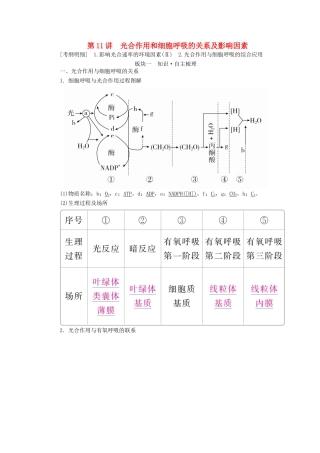 （全国版）高考生物一轮复习 第11讲 光合作用和细胞呼吸的关系及影响因素培优学案-人教版高三全册生物学案