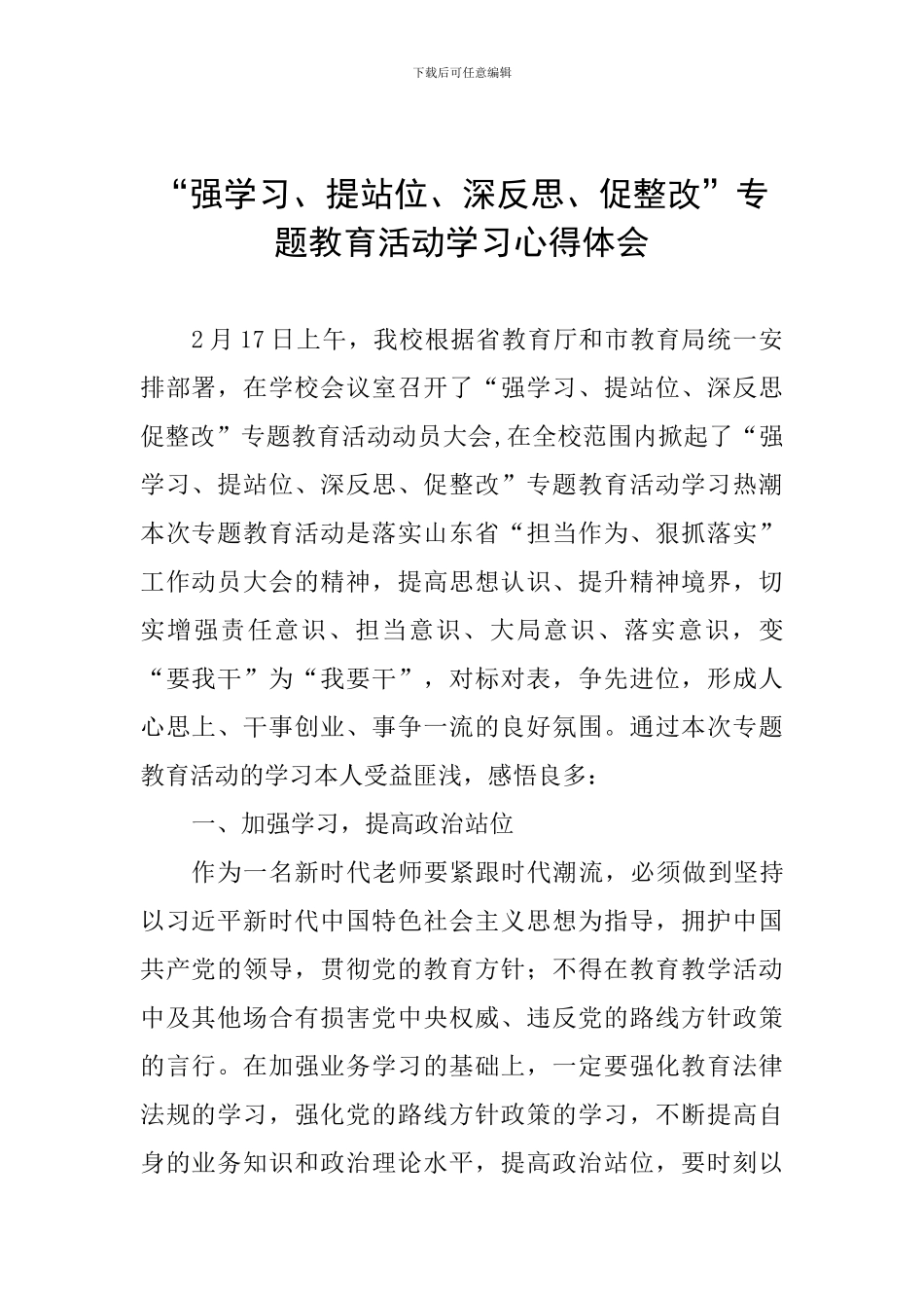 “强学习、提站位、深反思、促整改”专题教育活动学习心得体会_第1页