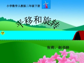 小学数学《平移与旋转》