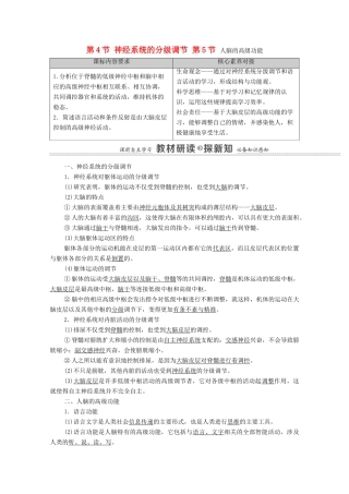 高中生物 第2章 神经调节 第4节 神经系统的分级调节 第5节 人脑的高级功能学案 新人教版选择性必修1-新人教版高中选择性必修1生物学案