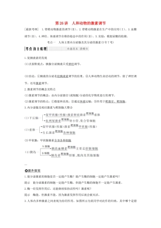 高考生物大一轮复习 第八单元 生物个体的稳态 第26讲 人和动物的激素调节学案 苏教版-苏教版高三全册生物学案