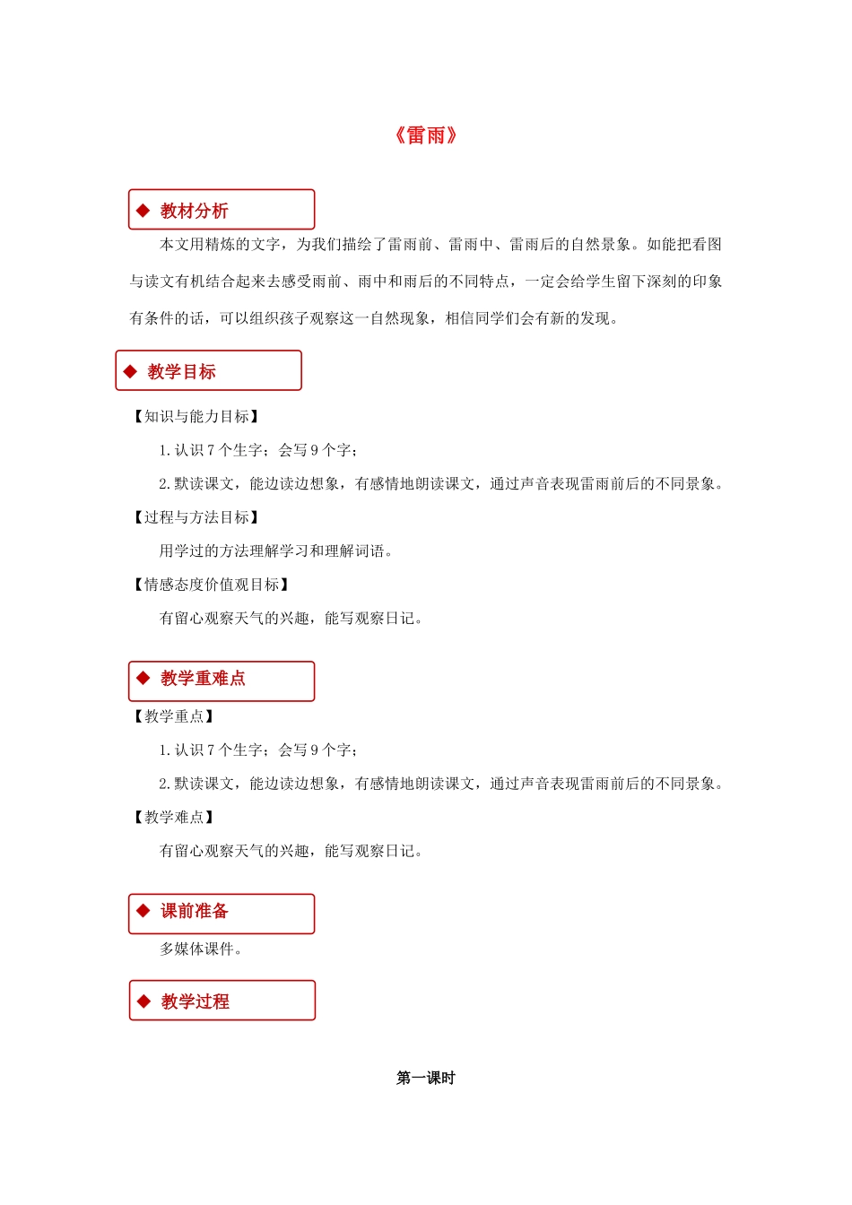 二年级语文下册 课文5 16《雷雨》教学设计 新人教版-新人教版小学二年级下册语文教案_第1页