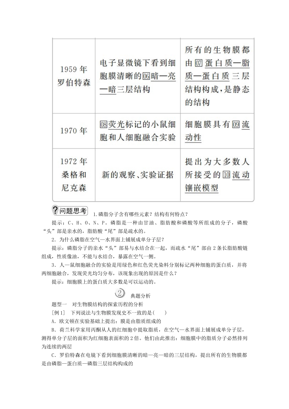 高中生物 第4章 第2节 生物膜的流动镶嵌模型学案 新人教版必修1-新人教版高一必修1生物学案_第2页