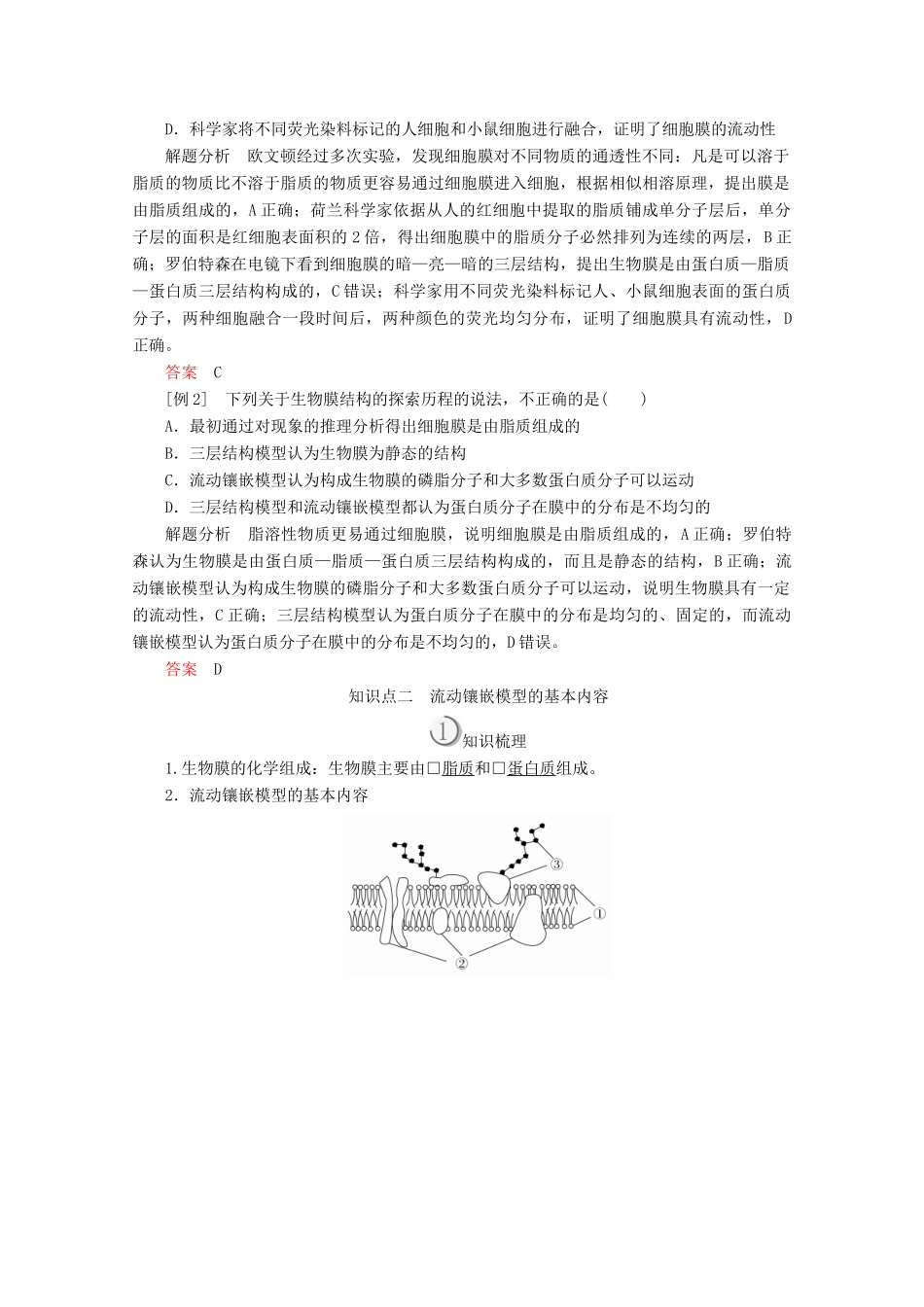 高中生物 第4章 第2节 生物膜的流动镶嵌模型学案 新人教版必修1-新人教版高一必修1生物学案_第3页