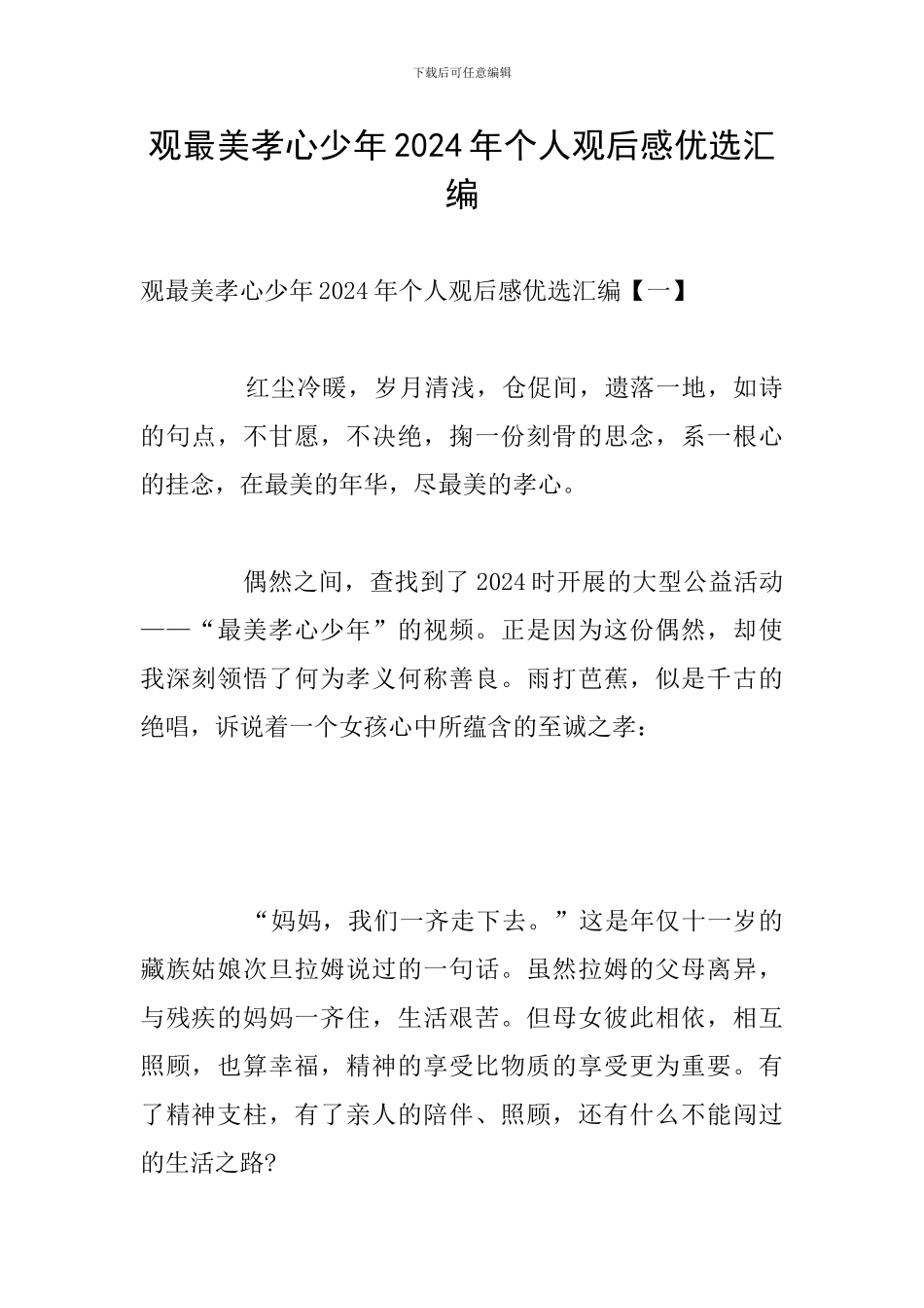 观最美孝心少年2024年个人观后感优选汇编_第1页