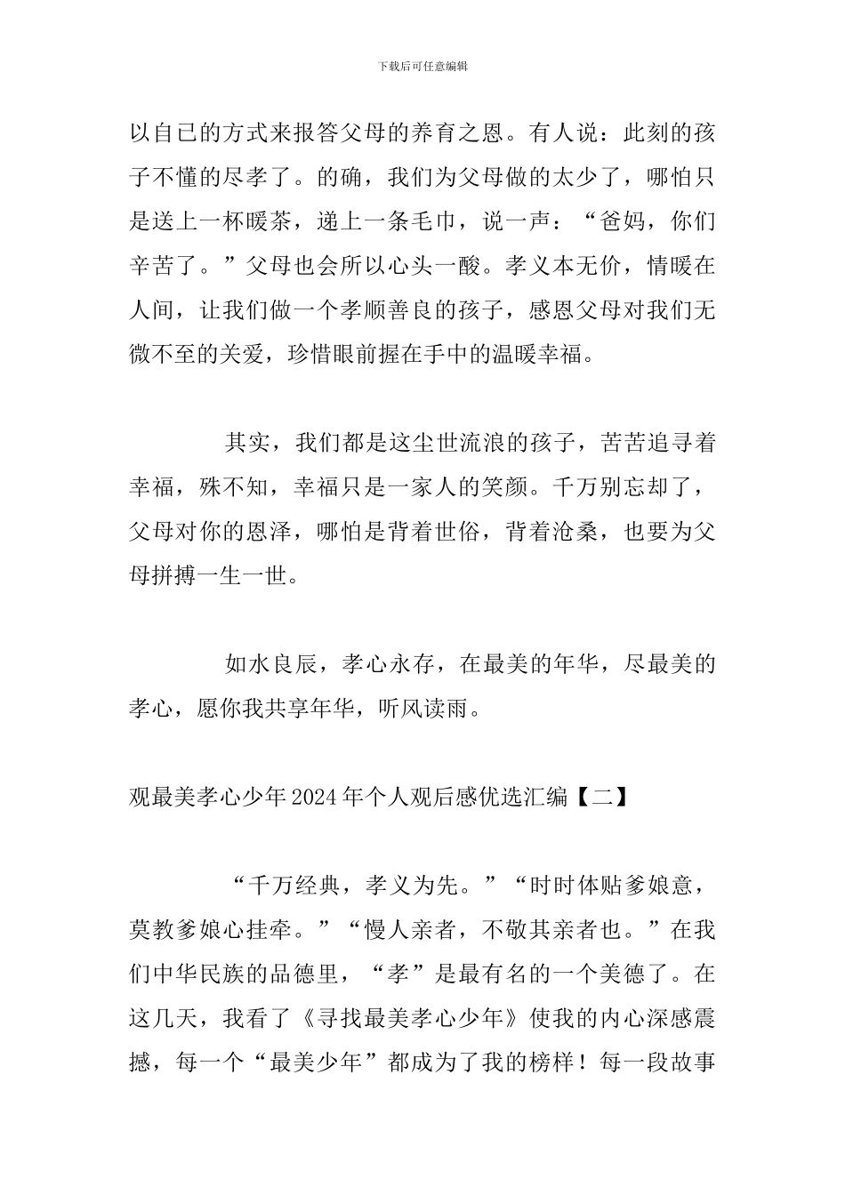 观最美孝心少年2024年个人观后感优选汇编_第3页