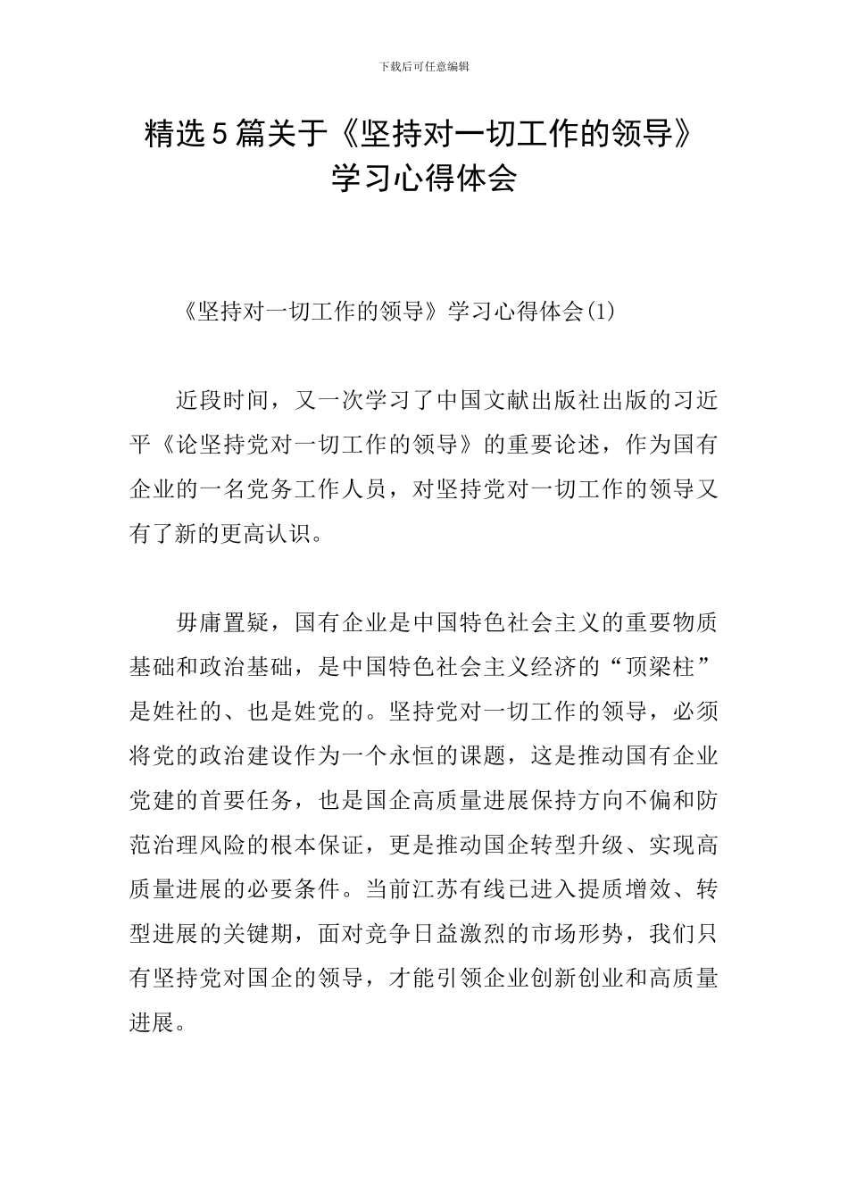 精选5篇关于《坚持对一切工作的领导》学习心得体会_第1页