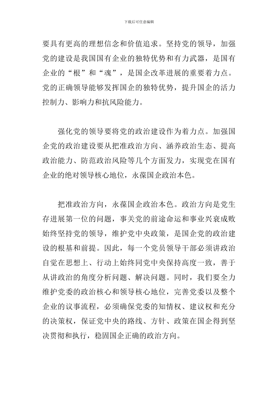 精选5篇关于《坚持对一切工作的领导》学习心得体会_第3页