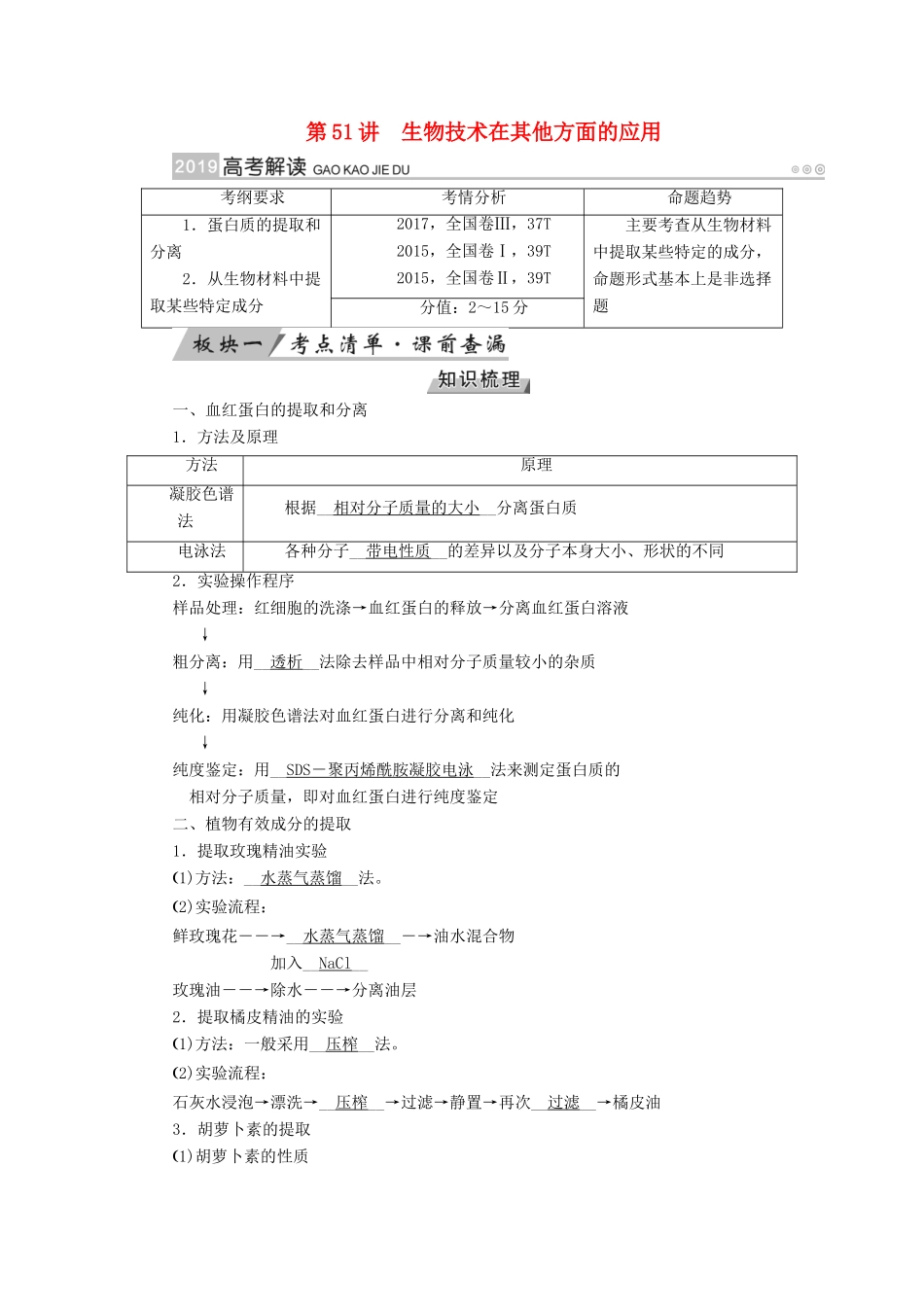 高考生物大一轮复习 第51讲 生物技术在其他方面的应用优选学案-人教版高三全册生物学案_第1页