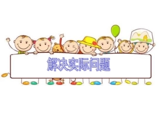 解决实际问题