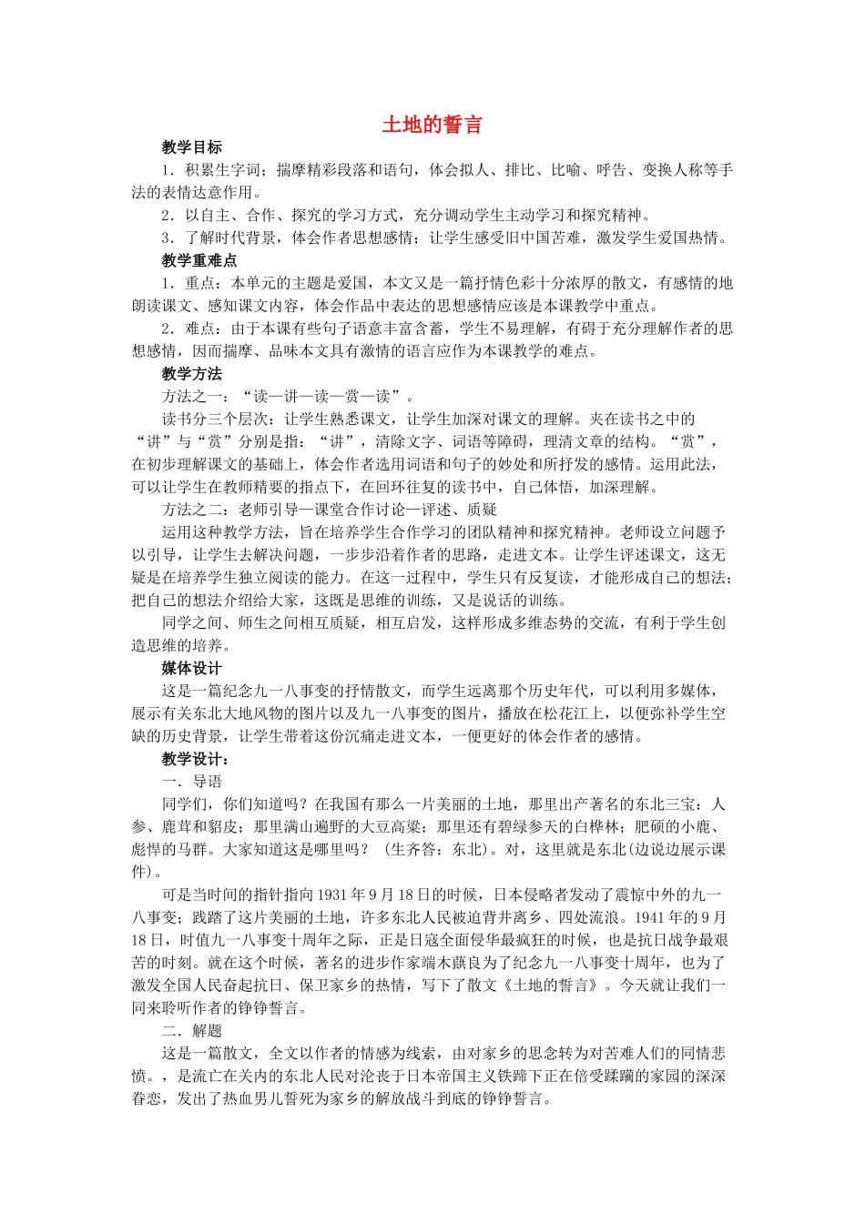 春六年级语文下册《土地的誓言》教学设计 鲁教版-鲁教版小学六年级下册语文教案_第1页