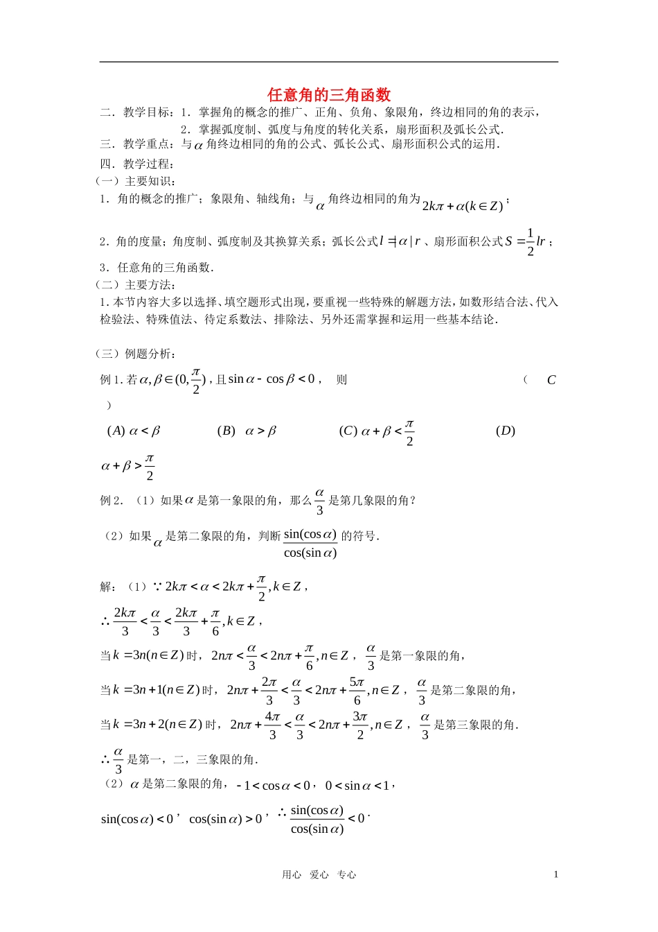 高考数学 第24课时—任意角的三角函数教案_第1页