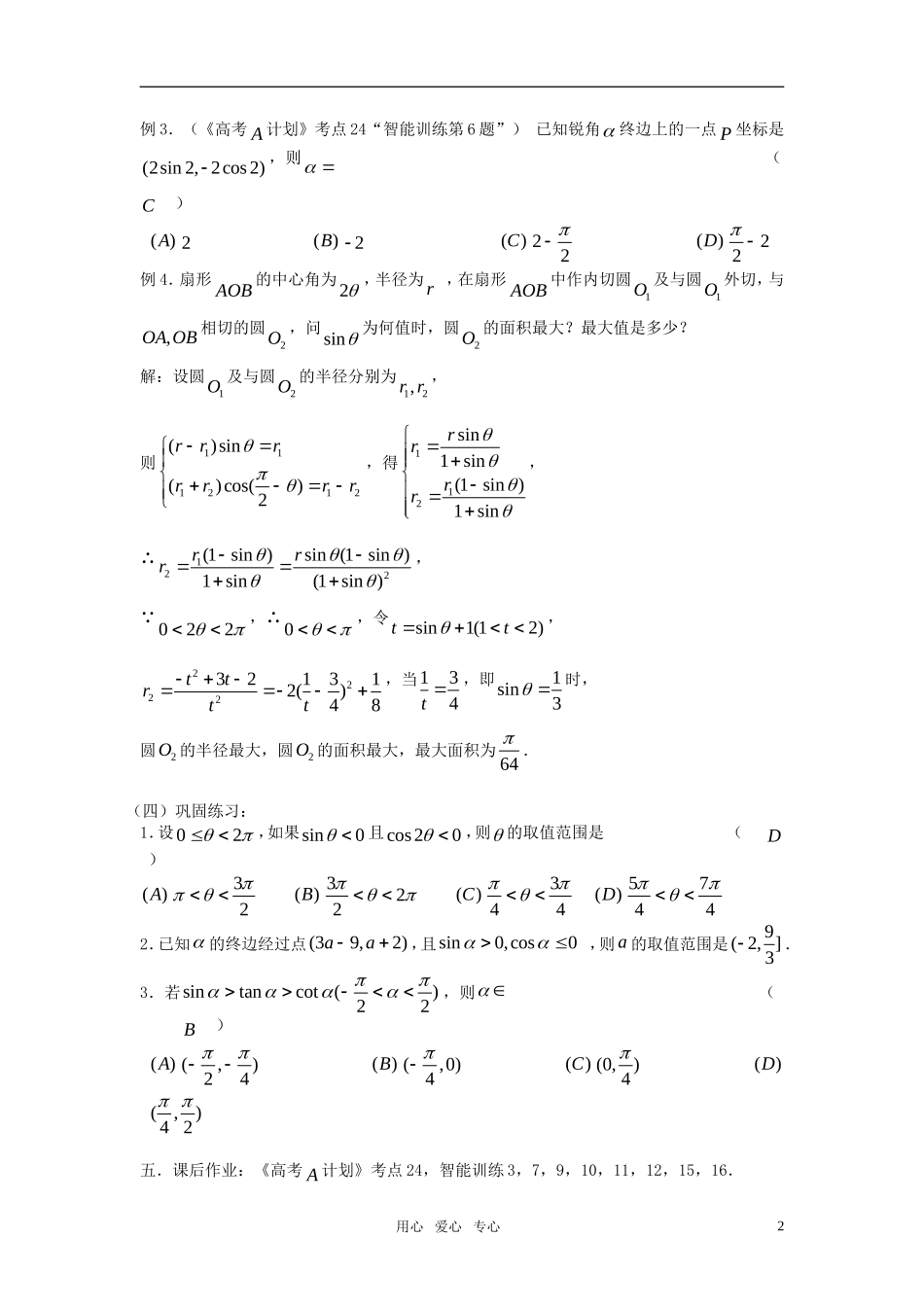 高考数学 第24课时—任意角的三角函数教案_第2页