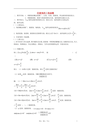 高考数学 第24课时—任意角的三角函数教案