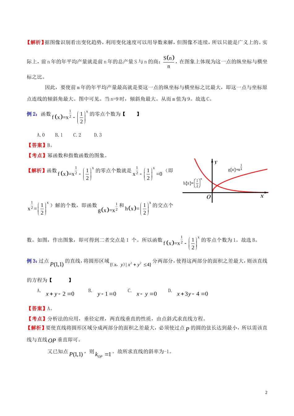 高三数学 名校尖子生培优大专题 选择题解法探讨3 执果索因法教案 新人教A版-新人教A版高三全册数学教案_第2页