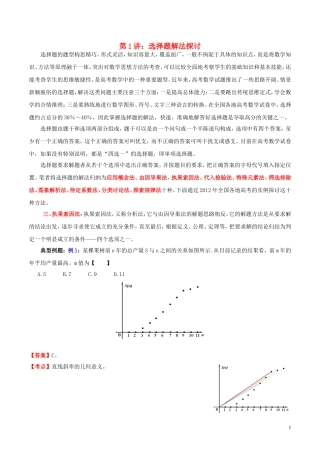 高三数学 名校尖子生培优大专题 选择题解法探讨3 执果索因法教案 新人教A版-新人教A版高三全册数学教案