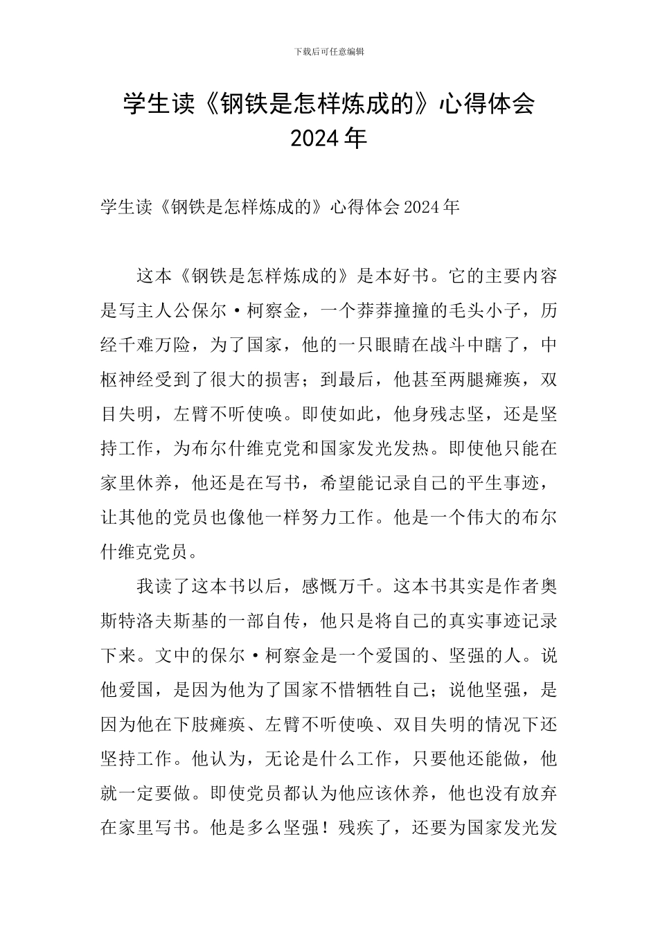 学生读《钢铁是怎样炼成的》心得体会2024年_第1页