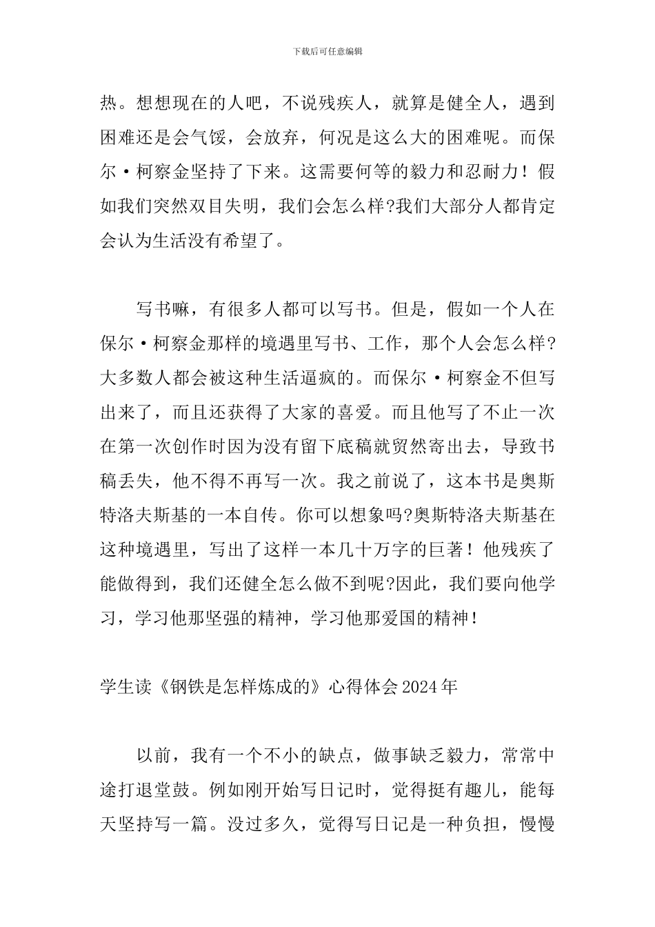 学生读《钢铁是怎样炼成的》心得体会2024年_第2页