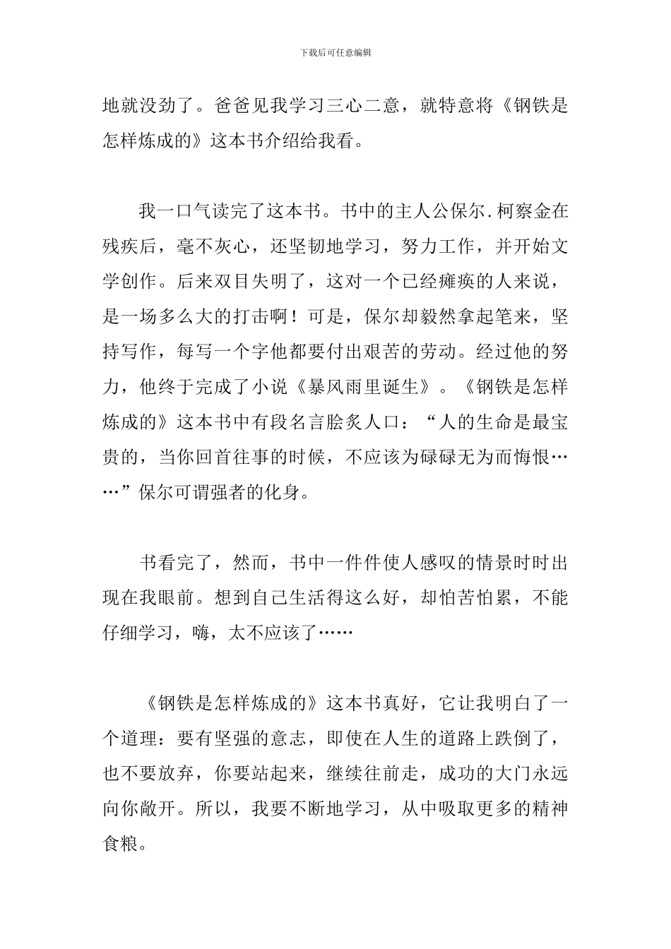 学生读《钢铁是怎样炼成的》心得体会2024年_第3页